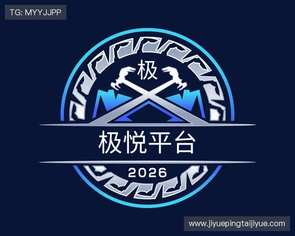 介绍极悦平台